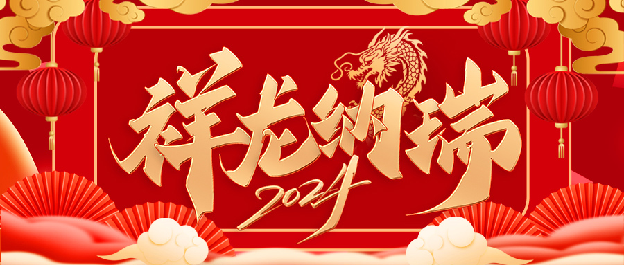 金龍賀歲，龍年大吉 | 百騰科技祝大家新...